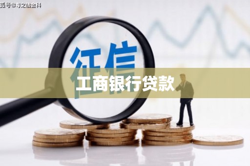 土库工商银行贷款