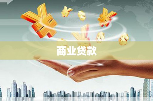 土库商业贷款