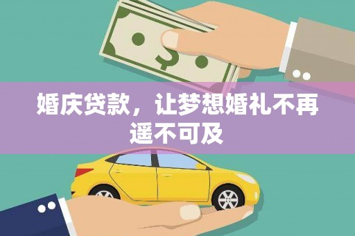 土库婚庆贷款，让梦想婚礼不再遥不可及