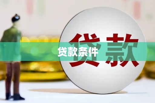 土库贷款条件