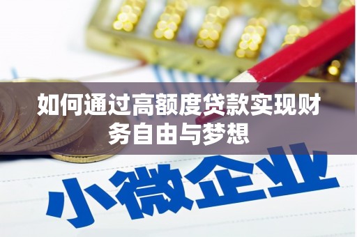 土库如何通过高额度贷款实现财务自由与梦想