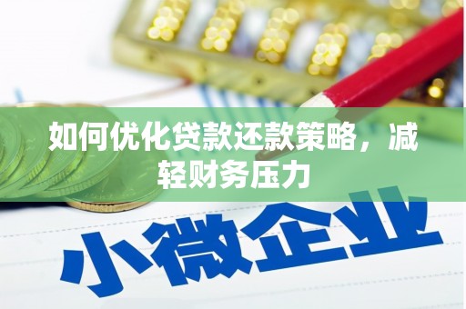 土库如何优化贷款还款策略，减轻财务压力