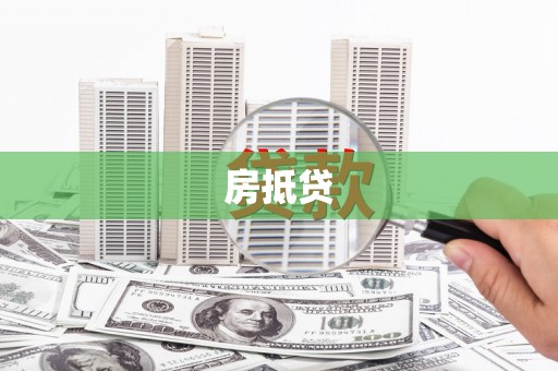 土库房抵贷