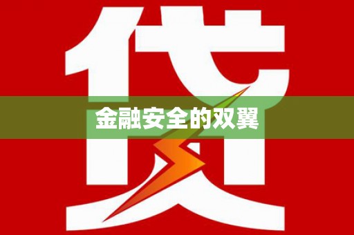 土库金融安全的双翼