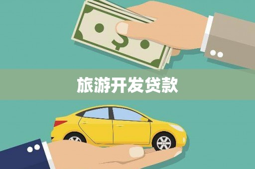 土库旅游开发贷款