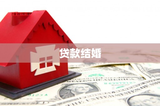 土库贷款结婚
