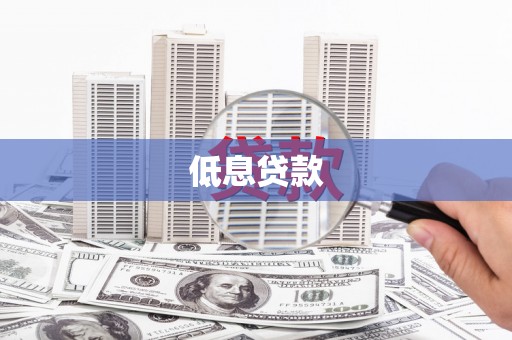 土库低息贷款