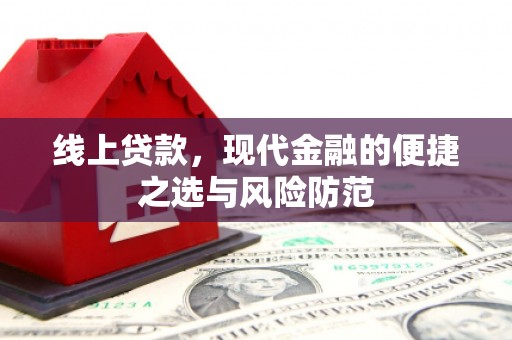 土库线上贷款，现代金融的便捷之选与风险防范