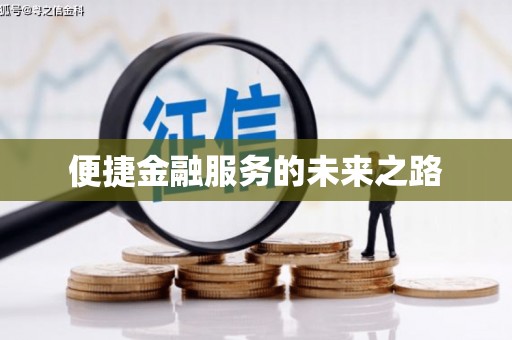 土库便捷金融服务的未来之路