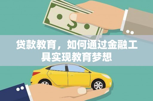 土库贷款教育，如何通过金融工具实现教育梦想