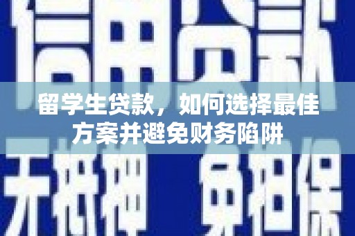土库留学生贷款，如何选择最佳方案并避免财务陷阱