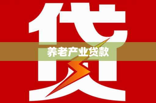 土库养老产业贷款