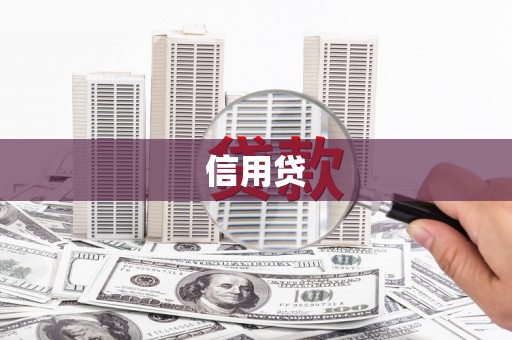土库信用贷