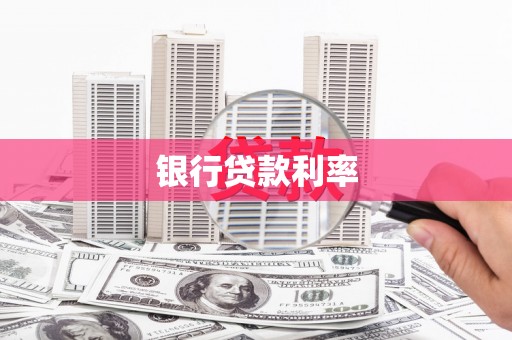 土库银行贷款利率