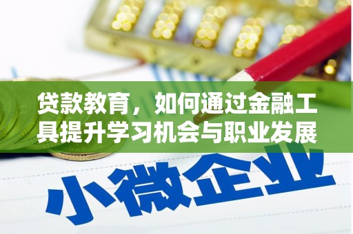 土库贷款教育，如何通过金融工具提升学习机会与职业发展