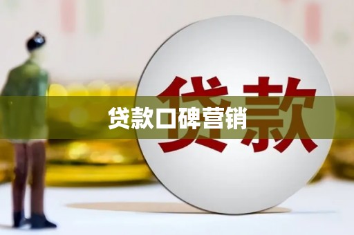 土库贷款口碑营销