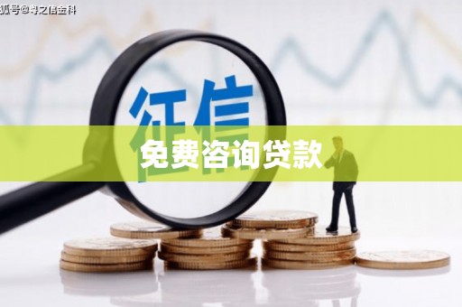 土库免费咨询贷款