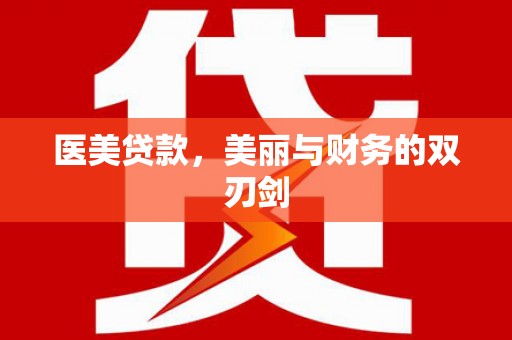 土库医美贷款，美丽与财务的双刃剑