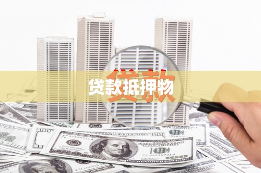 土库贷款抵押物