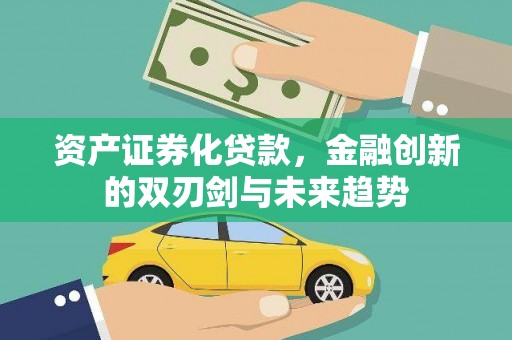 土库资产证券化贷款，金融创新的双刃剑与未来趋势