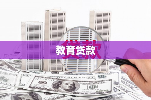 土库教育贷款