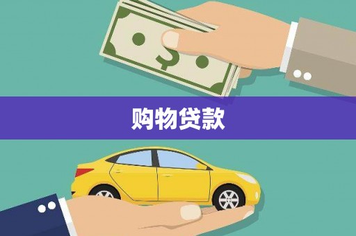 土库购物贷款