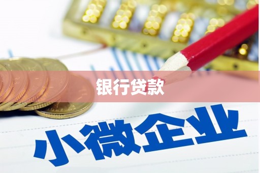 土库银行贷款
