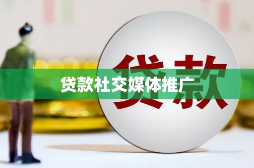 土库贷款社交媒体推广