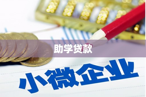 土库助学贷款