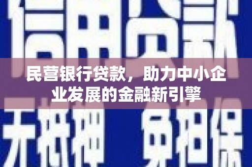 土库民营银行贷款，助力中小企业发展的金融新引擎