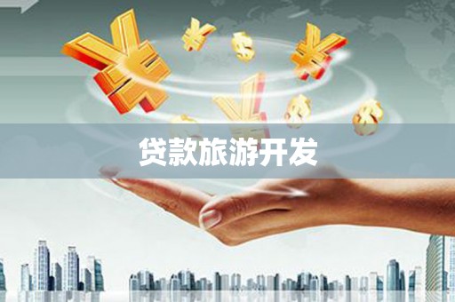 土库贷款旅游开发