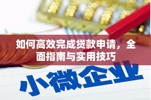 土库如何高效完成贷款申请，全面指南与实用技巧
