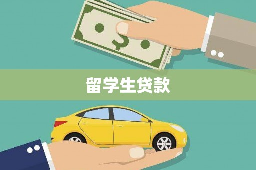 土库留学生贷款
