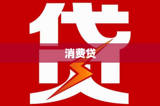土库消费贷