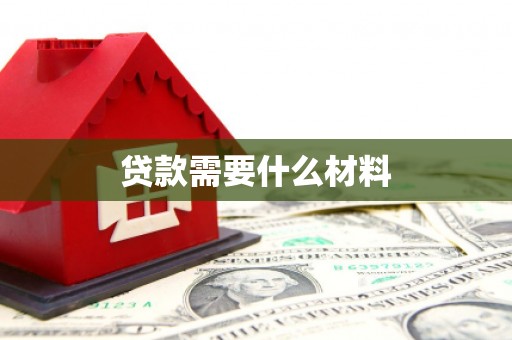 土库贷款需要什么材料