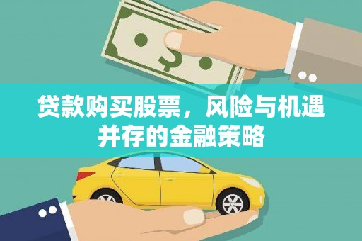 土库贷款购买股票，风险与机遇并存的金融策略