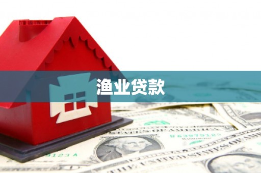 土库渔业贷款