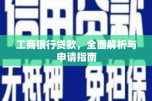 土库工商银行贷款，全面解析与申请指南