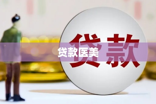 土库贷款医美