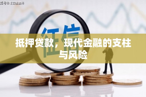 土库抵押贷款，现代金融的支柱与风险