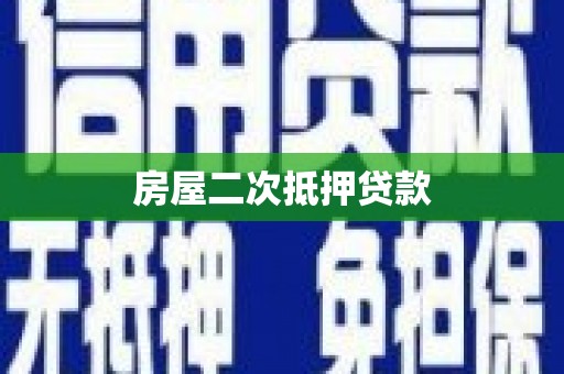 土库房屋二次抵押贷款