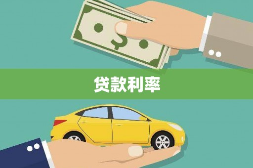 土库贷款利率