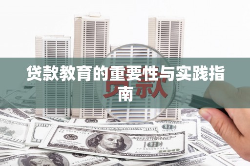 土库贷款教育的重要性与实践指南