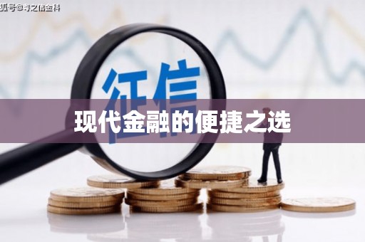 土库现代金融的便捷之选