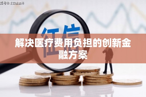 土库解决医疗费用负担的创新金融方案