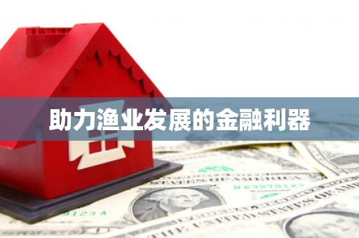 土库助力渔业发展的金融利器