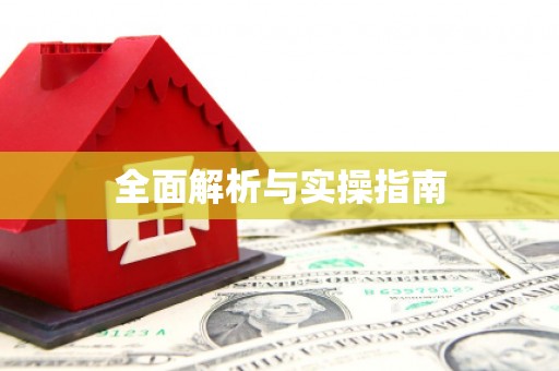 土库全面解析与实操指南