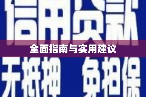 土库全面指南与实用建议