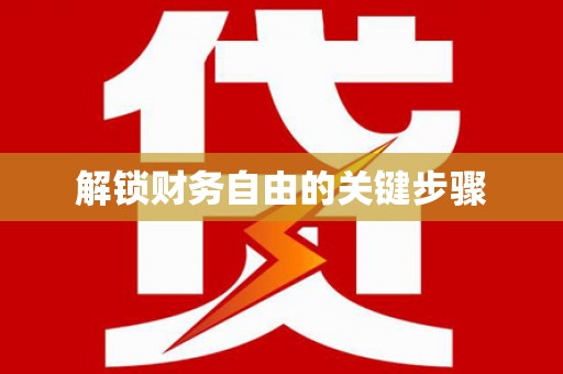土库解锁财务自由的关键步骤