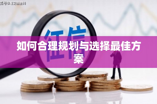 土库如何合理规划与选择最佳方案
